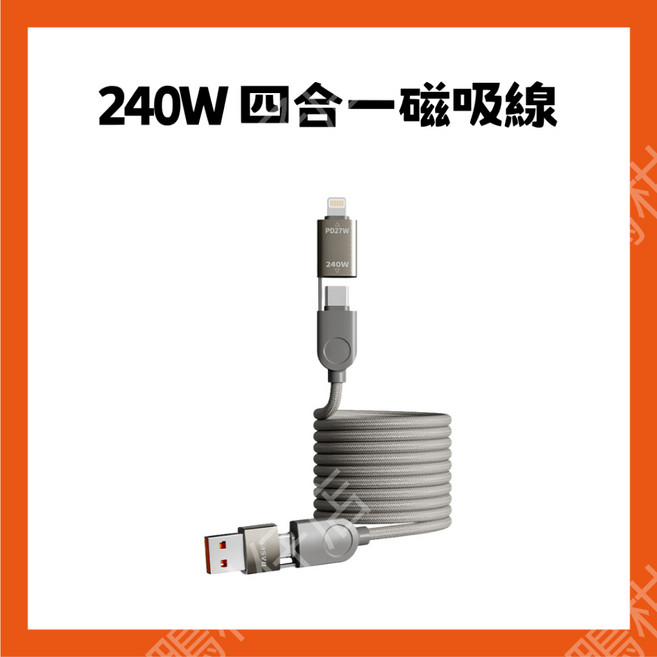 倍魔 240W/65W 四合一磁吸快充充電線, 1個, 【倍魔盒装】240w 四合一磁吸線 銀色