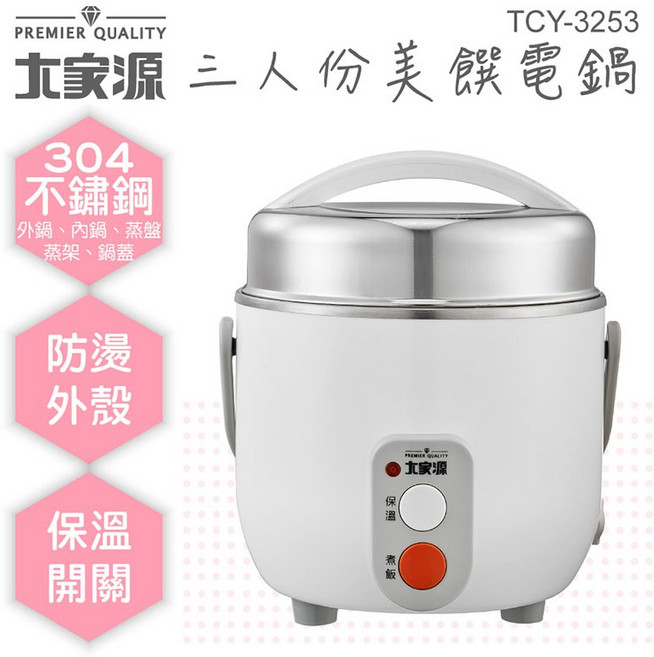 大家源 三人份美饌電鍋 TCY-3253