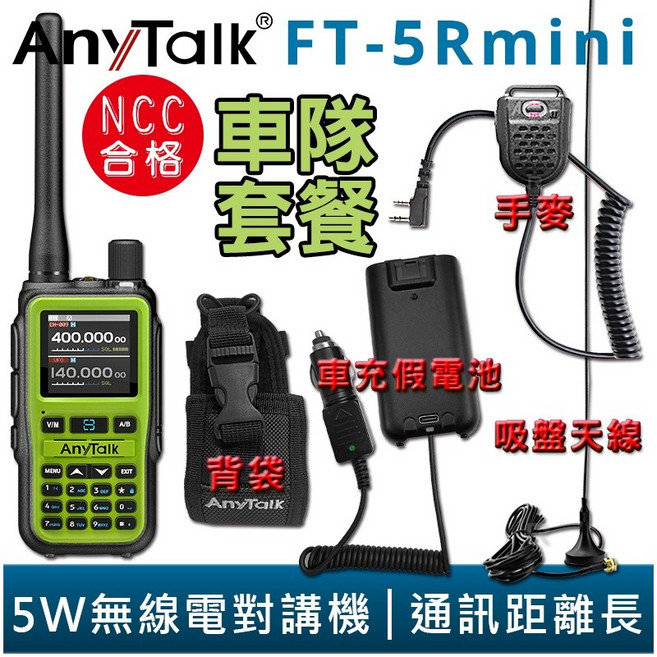 AnyTalk 車隊 雙頻 雙待 雙段 5W 無線對講機 輕巧迷你, 1個, FT-5Rmini 森林綠 車隊組