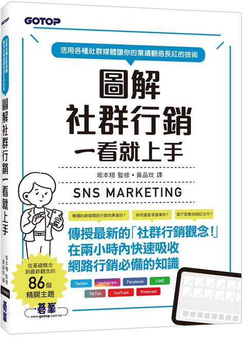 圖解社群行銷一看就上手:9789865028848 書本熊書屋