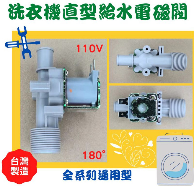 洗衣機直型進水閥 110V, 1個