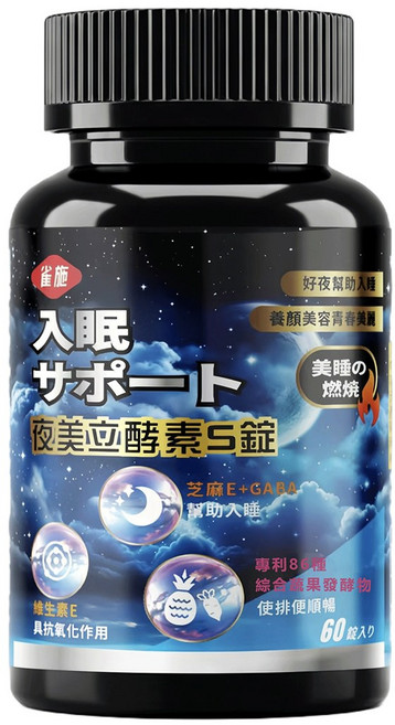 雀施 夜美立酵素S錠 60顆/瓶 幫助入睡 助眠 GABA 色胺酸 芝麻E 酵素 睡眠 代謝 順暢 排便順暢 促進新陳代謝 好眠保養, 1個, 60顆