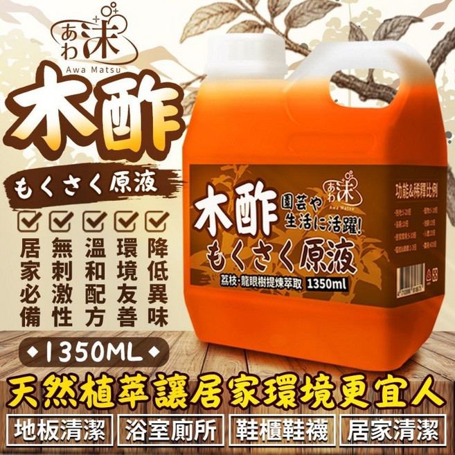Awa Matsu 木酢液 1350mL 植萃配方居家環境清潔液, 1個, 1.35L