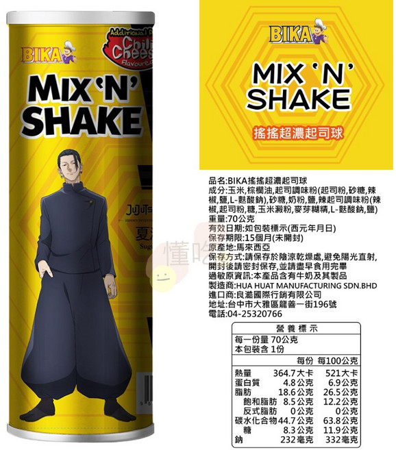BIKA 咒術迴戰聯名 搖搖起司球, 1個, BIKA搖搖超濃【起司球】奶素