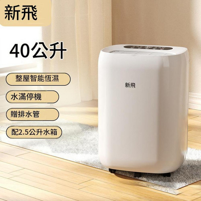 新飛 靜音除濕機, 40L / 天基礎款除溼, 如圖