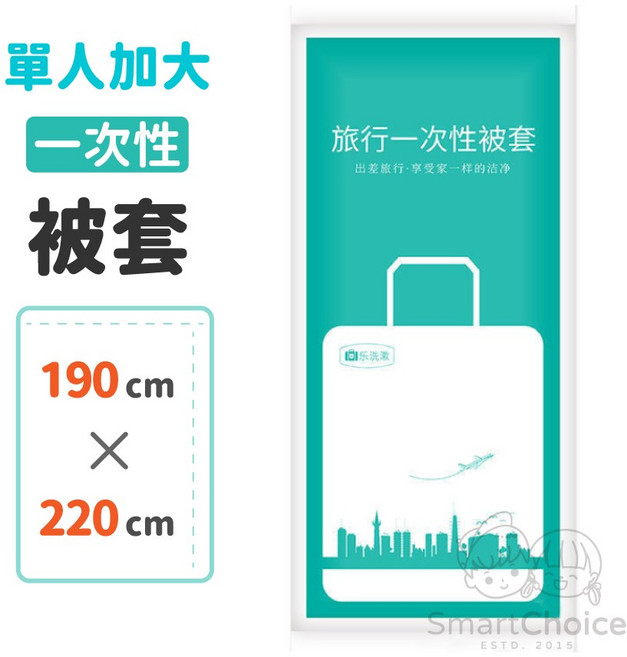 SmartChoice 旅行用拋棄式被套 單人加大 190x220cm 獨立真空包裝