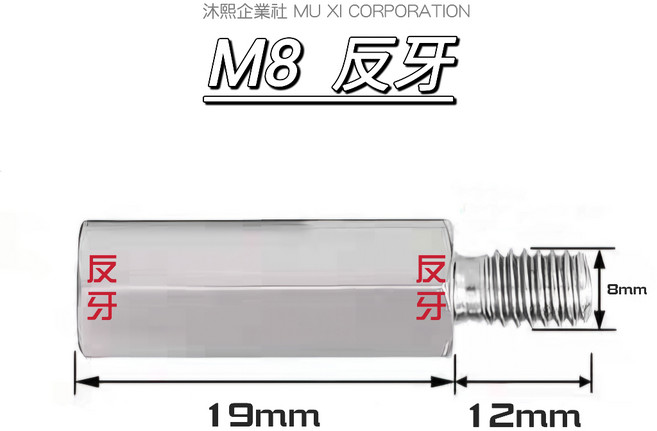 沐熙 MU XI CORPORATION 後照鏡加高螺絲 M8 M10 正牙 反牙, 1個, M8 反牙