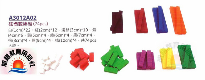 旭陽教育用品社 砝碼數棒組 74PCS 數學教具, 1個