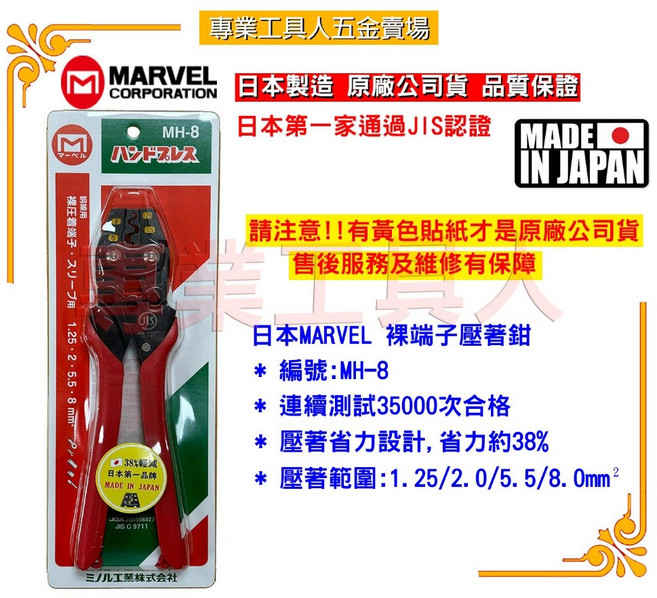 MARVEL MH-8(新型省力38%) 專業工具人推薦 端子壓接鉗 耐用, 1個