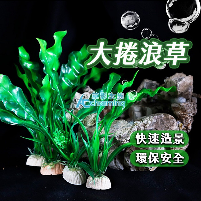 AC草影 假水草 - 大捲浪草 魚缸造景裝飾 水族箱擺設, 1個, 仿真 大捲浪草(20cm)