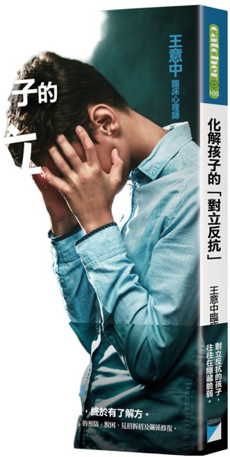 catcher 化解孩子的「對立反抗」魔法書店 臨床心理師著作, 王意中, 寶瓶