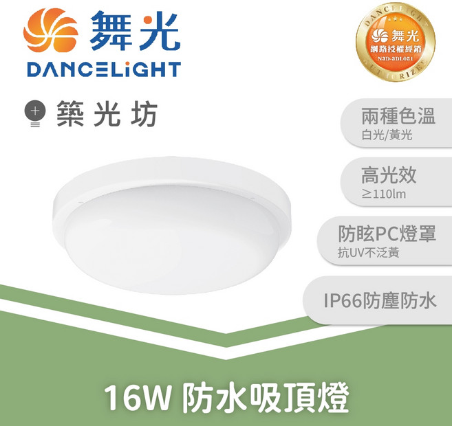 舞光 LED防水吸頂燈/壁燈兩用 10W/16W IP66 戶外陽台車庫照明, 10W|防水膠囊型 吸頂/壁掛兩用燈,黃光 3000K, 黃光