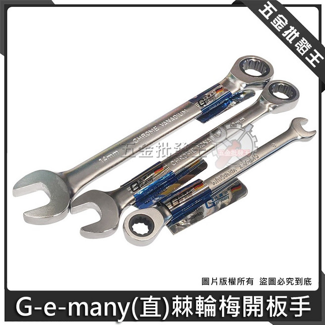 G-e-many (直) 棘輪梅開板手, 1個, 14mm