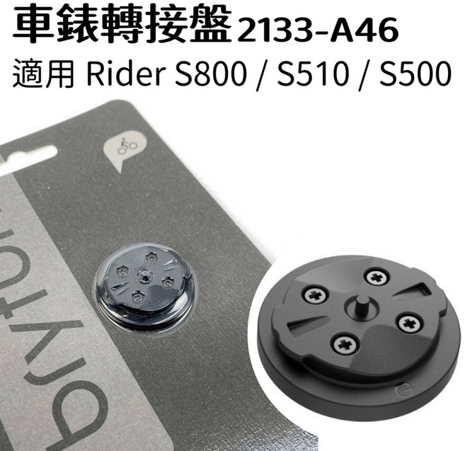 Bryton 車錶轉接盤 2133-A46 適用 Rider S800 / S510 / S500, 1個