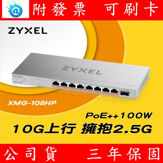 合勤 Zyxel XMG-108HP 9埠 無網管 PoE交換器 10G SFP 8埠2.5G RJ45, 1個