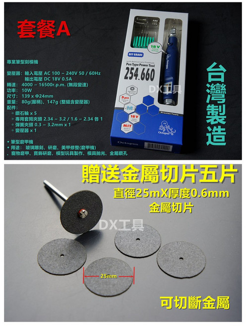 章魚牌Octopus刻磨機 附贈五片金屬切斷砂輪 台灣製造 適用於金屬切割、雕刻、美甲, 1個