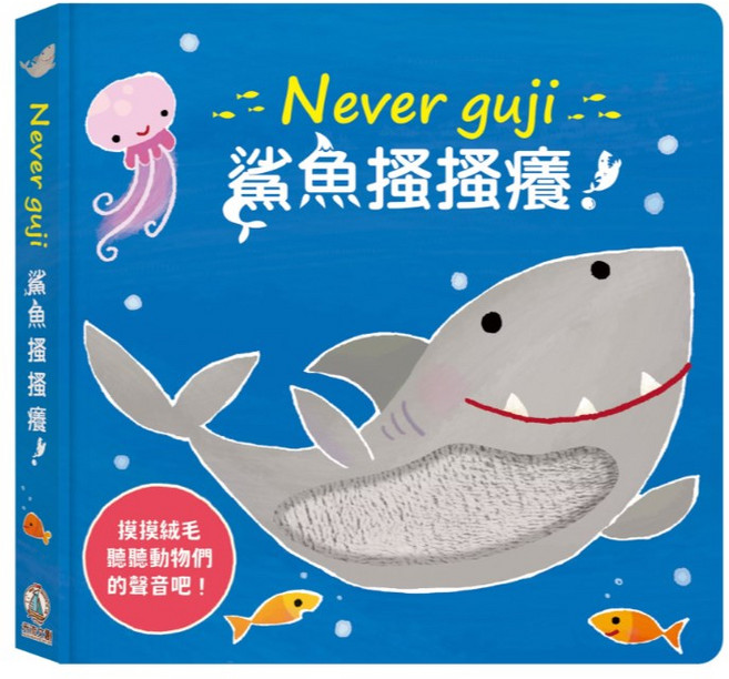 Never guji 觸摸硬頁音效書, 鯊魚搔搔癢, 布拉森書店, Never guji, 鯊魚搔搔癢