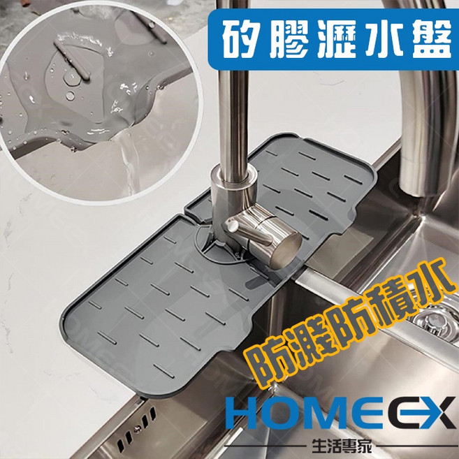 HOMEGX 矽膠瀝水盤 廚房水槽防濺, 1個