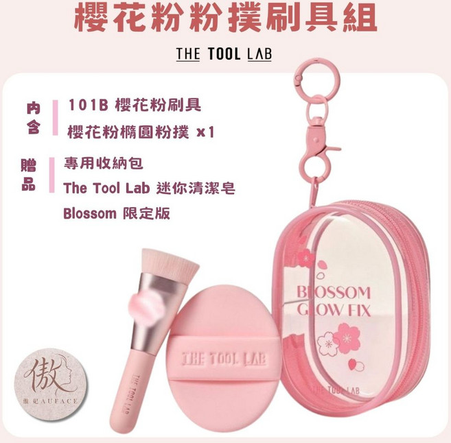 The Tool Lab 櫻花粉限定刷具粉撲組, 1個, 櫻花粉, 櫻花限定包