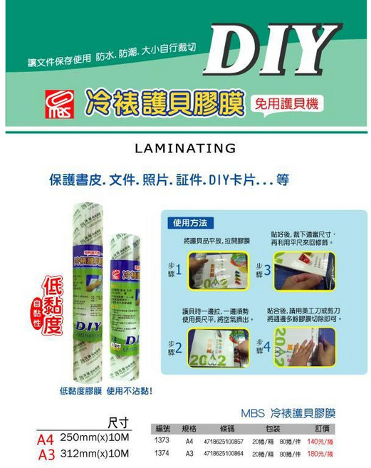 MAS 冷裱護貝膠膜 A4 250mmx10m 免用護貝機, 1個, 1375 A4 冷裱護貝膠膜(支)