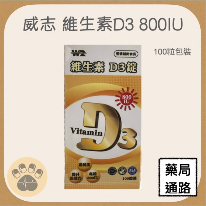 威志 維生素D3 800IU 100錠, 1個