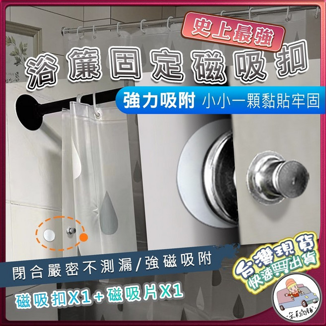 窗簾扣 浴簾磁吸扣 強力磁鐵免縫暗扣 隱形免釘磁扣 子母扣 固定扣 懶人磁吸扣, 1個, 浴簾磁吸扣(1磁片+1磁扣)