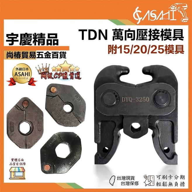 ASAHI TDN 萬向壓接模具 附15/20/25模具, 1個