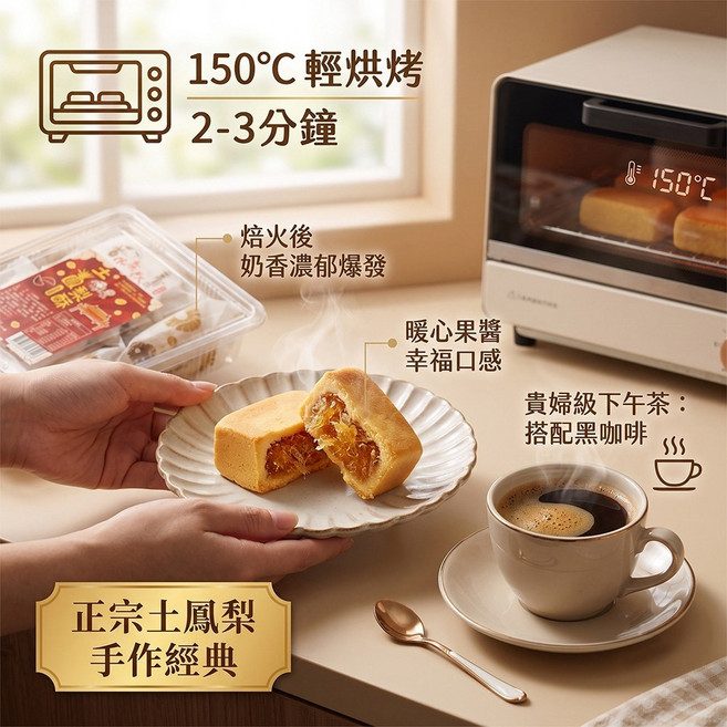 萬泰豐 正宗土鳳梨手作鳳梨酥 150°C 輕烘烤