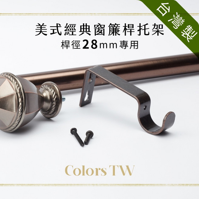 窗簾桿托架 桿徑28mm 支撐架 簾桿架 掛鉤 5色 螺絲固定 台灣製造 美式經典, 黑色,訂單未滿98元(不含運)無法出貨