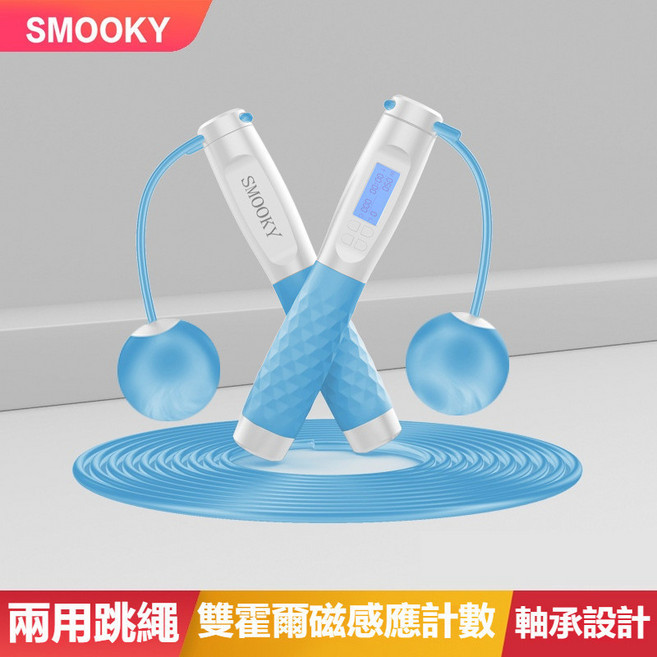 SMOOKY 兩用智能計數跳繩, 1個, 藍色-無繩/有繩-精準計數兩用跳繩