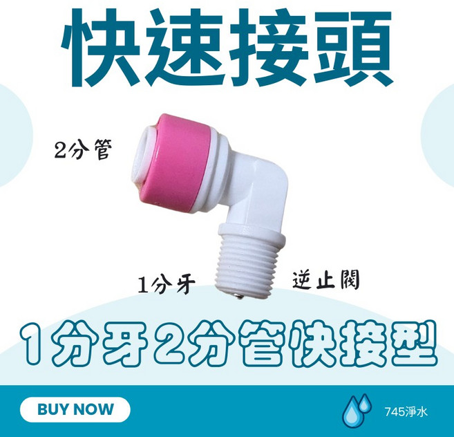 MD淨水 RO 1分牙2分管 快速接頭, 1個, 1分牙2分管帶逆止閥