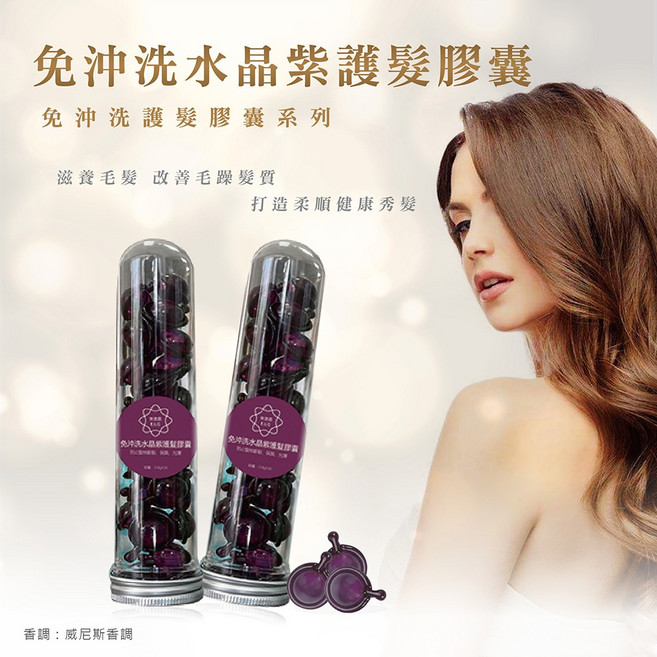 免沖洗護髮膠囊 摩洛哥/英國油 香氛護髮 系列, 1個, 水晶紫護髮膠囊/30顆/支
