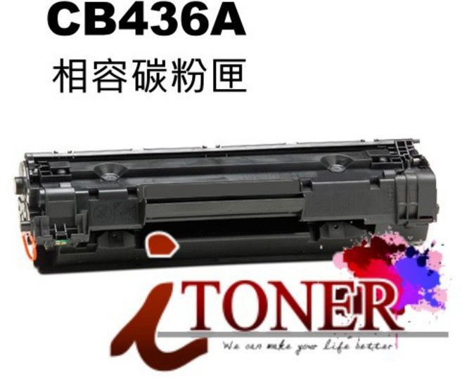 HP CB436A/36A/CB436 相容碳粉匣 (適用於P1505/M1120MFP/P1505n), 黑色, 1個