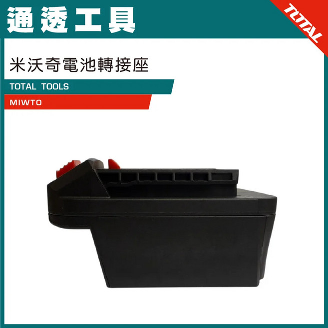 TOTAL 米沃奇電池轉接座, 1個