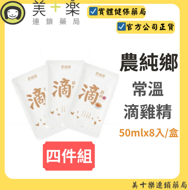 農純鄉 常溫滴雞精 50mlx8入/盒 四件組, 1個, 四件組+再贈好物