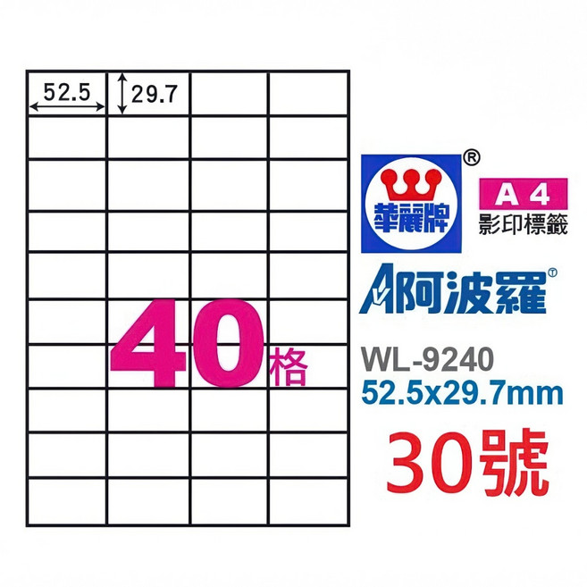 臺灣製 阿波羅 A4 三用雷射噴墨影印電腦標籤貼紙 白色, 1個, 30號 WL-9240 40格,1袋 100張裝 4大超商重量限制4袋, 40格