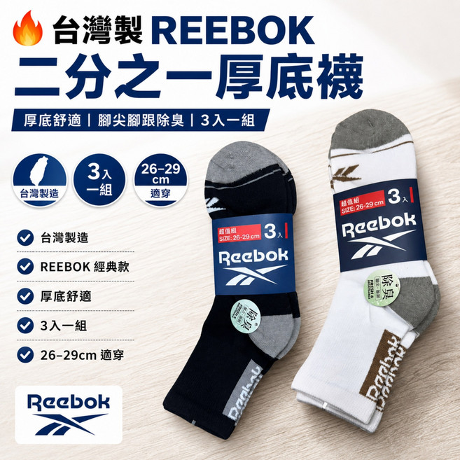 Reebok 台灣製 二分之一厚底襪,厚底舒適、除臭,3入一組