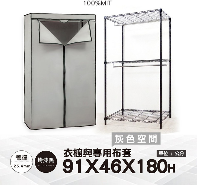鐵物局 三層雙桿衣櫥 91x46x180cm 附防塵布套 烤漆黑 25.4mm管徑 台灣製造, 黑91雙桿衣櫥+灰色空間, 銀黑