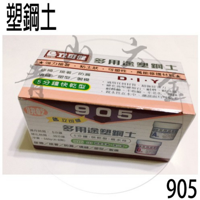 立可健 塑鋼土 905 500g 5分鐘快乾 AB膠 親水性 修補 黏著劑 填縫劑 台灣製, 1個