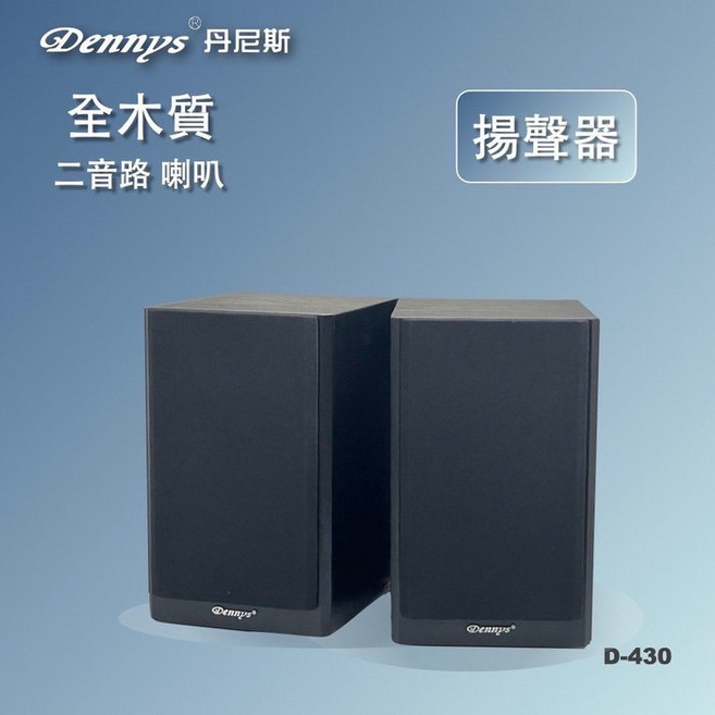 Dennys D-430 全木質二音路喇叭