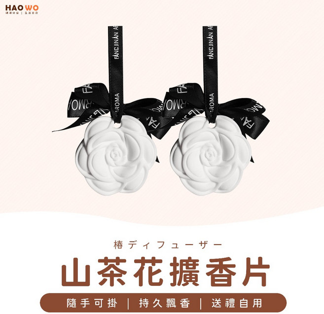 HAOWO 山茶花擴香片 居家香氛石膏片 附香氣持續散發, 1個, 【附包裝盒】威斯汀白茶