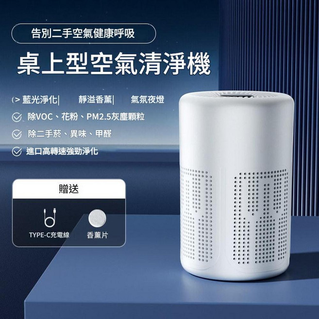 桌面型空氣清淨機 淨化VOC、花粉、PM2.5, 旗艦款 吸菸除味 殺菌率99.9 - 過濾煙塵 - 睡眠低噪 - 不佔空間, 淨化器