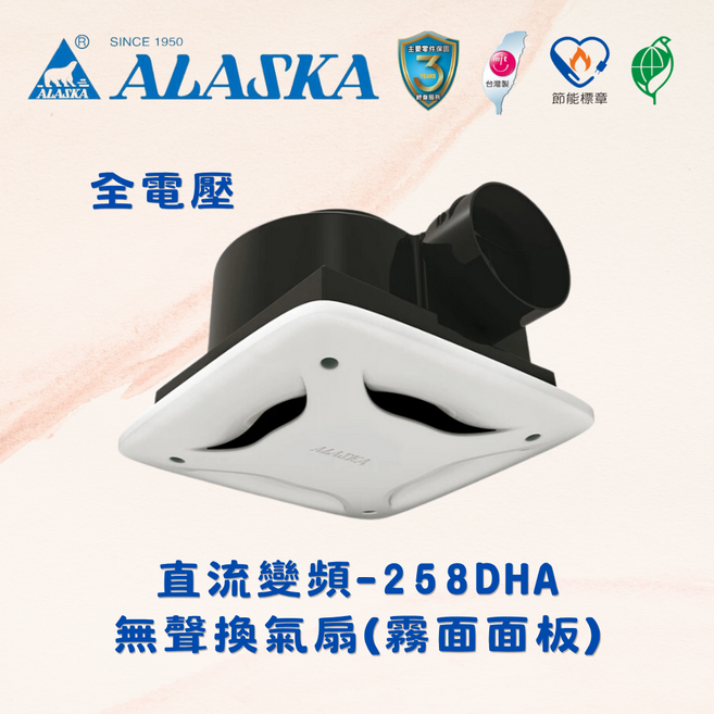 ALASKA 直流變頻無聲換氣扇 258DHA 全電壓 霧面面板, 白色