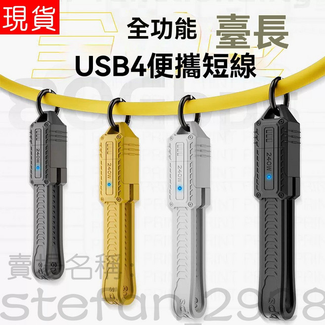 USB4 全功能傳輸充電線 240W 支援雷電5 80Gbps 適用於多種設備, 黑色, 1個
