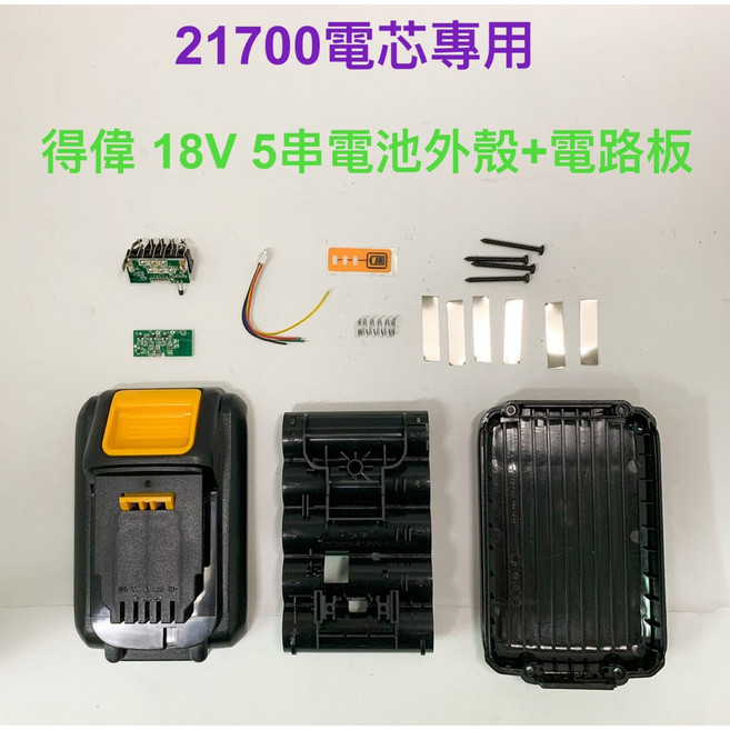 適用 得偉 18V 5串 21700 電池盒 電路板 (不含電池), 1個, 21700殼 得偉 5串電池殼+電路板