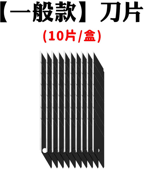 黑刃美工刀 安全鎖, 1個, 【一般款】刀片/10片1盒裝, N/A