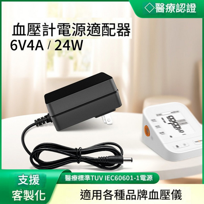 6V4A 電子血壓計電源適配器,Iec60601-1 醫療電源, 1個, 4.0*1.7Mm 6V4V 24W