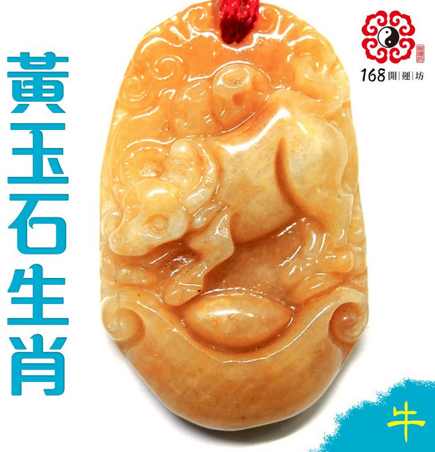 【168開運坊】助身體/財運/貴人 十二生肖開運黃玉項鍊 擇日/開光, 生肖~牛,需要硃砂開光