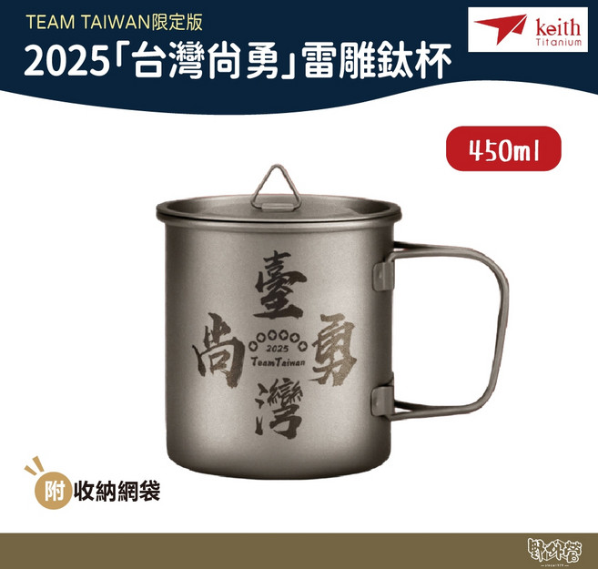 鎧斯 Keith 2025 台灣尚勇 雷雕鈦杯 450ml Ti3204【野外營】TEAM TAIWAN 限定版, 1個