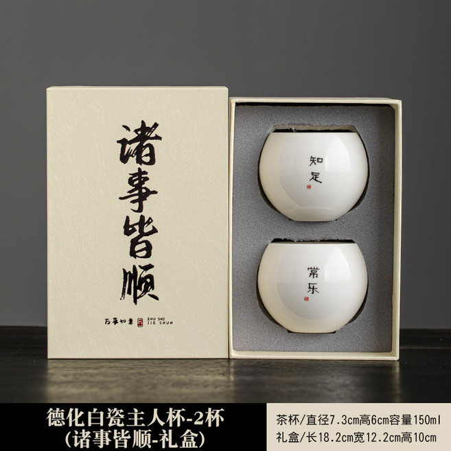 德化白瓷主人杯對杯 禮盒裝, 1個, 知足/常乐-(诸事皆顺礼盒),150ml
